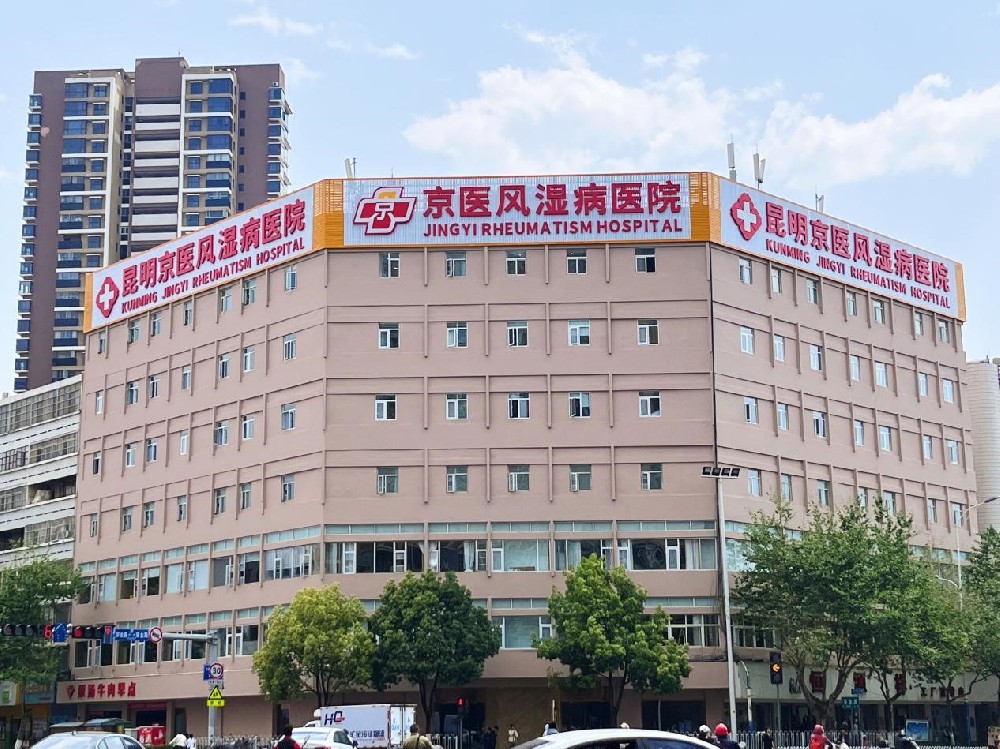 昆明京医风湿病医院：二级专科医院